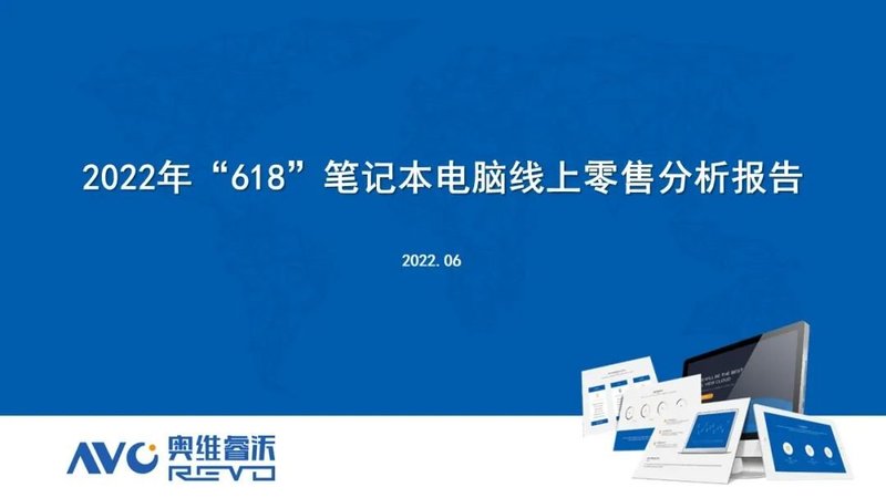 2022笔记本市场618快报-激进促销下的销量增长