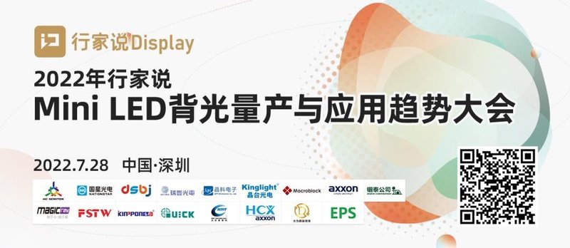 直指消费级千亿市场！Mini LED背光应用大会7.28乘风而来