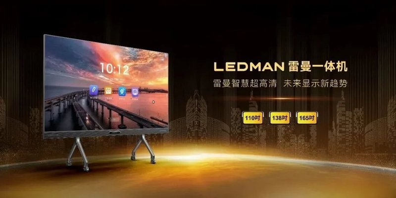 第二十四届东北安博会 | 雷曼超高清显示引关注