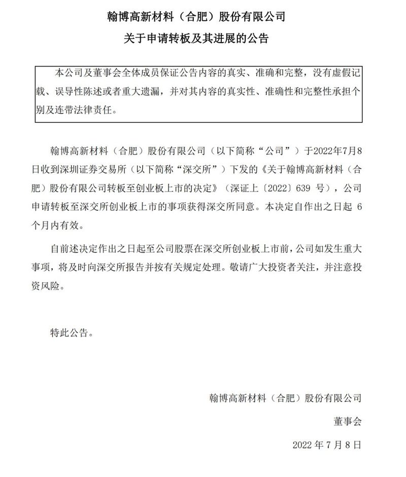申请转板至创业板！翰博高新转板获深交所同意