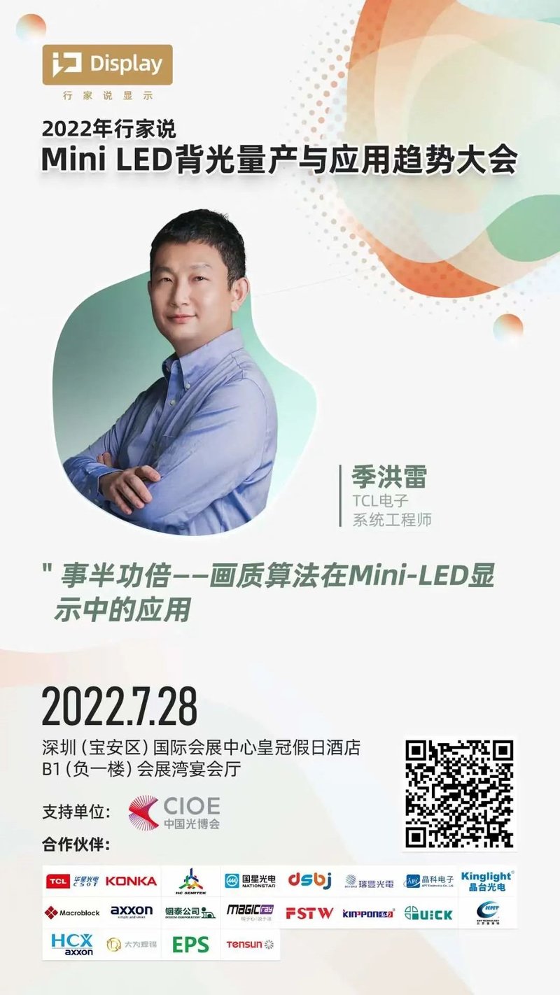 【大会预告】Mini LED影响画质，画质影响品牌，TCL带来新解读