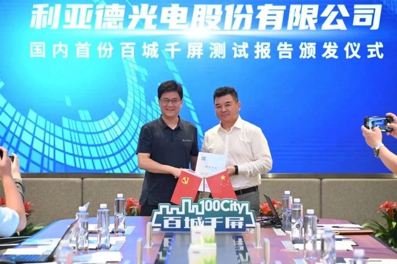 利亚德获颁行业首份“百城千屏”检测报告
