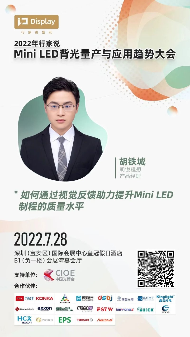 Mini LED量产时代，明锐理想如何实现制成工艺“0”缺陷？