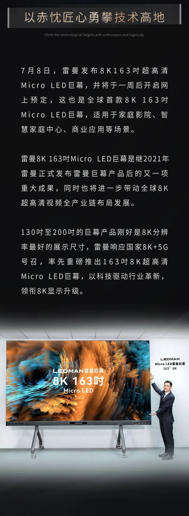 全球首发 | LEDMAN雷曼163寸8K Micro LED巨幕重磅来袭