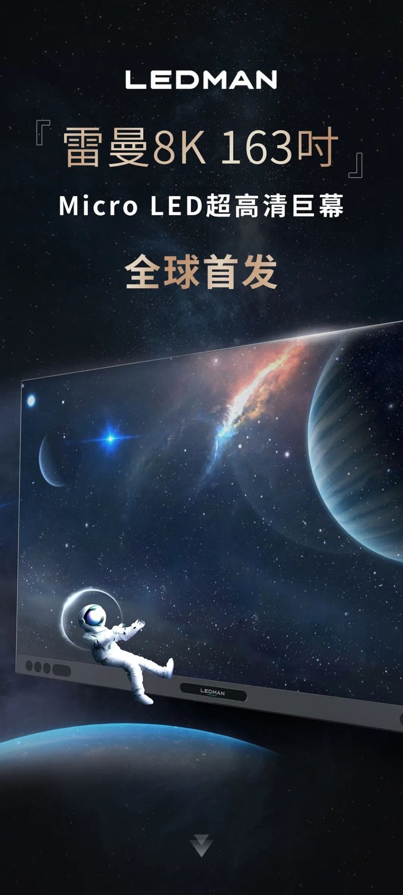 全球首发 | LEDMAN雷曼163寸8K Micro LED巨幕重磅来袭