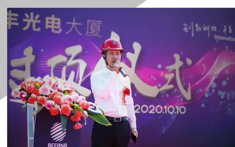 匠心精筑，封顶大吉|瑞丰光电大厦主体结构封顶仪式圆满礼成