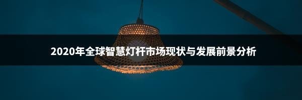 总投资24.6亿,四川签约23个文旅项目、木林森,三雄极光,德豪润达公布前三季业绩预告、利亚德与沙特阿拉伯国家石油公司合作