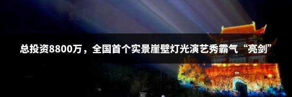 总投资24.6亿,四川签约23个文旅项目、木林森,三雄极光,德豪润达公布前三季业绩预告、利亚德与沙特阿拉伯国家石油公司合作