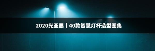 总投资24.6亿,四川签约23个文旅项目、木林森,三雄极光,德豪润达公布前三季业绩预告、利亚德与沙特阿拉伯国家石油公司合作