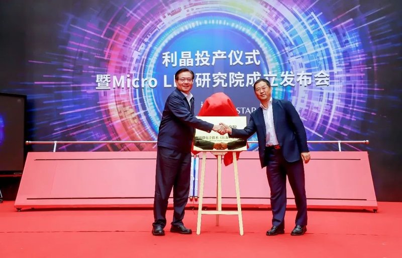 正式投产！利晶无锡MicroLED基地量产仪式举行