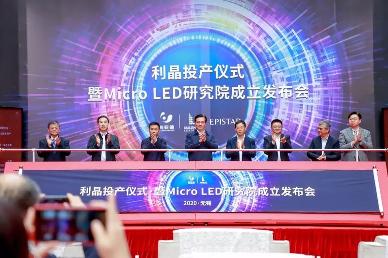 正式投产！利晶无锡MicroLED基地量产仪式举行