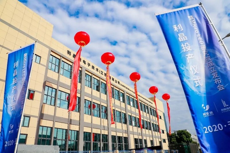 正式投产！利晶无锡MicroLED基地量产仪式举行