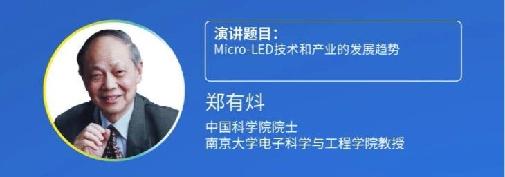 2020第四届中国（国际）Micro-LED显示高峰论坛暨第二届成都新型显示合作洽谈会胜利召开
