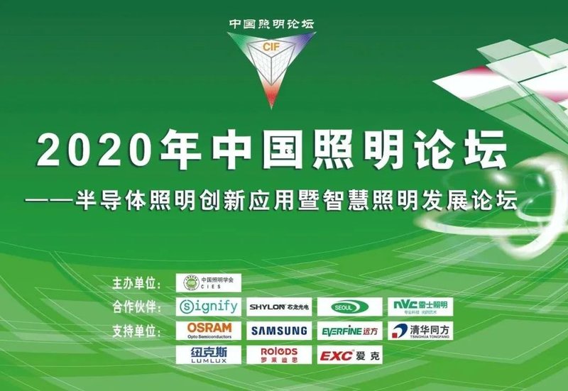 2020中国照明论坛圆满落幕，22个报告精彩回顾！