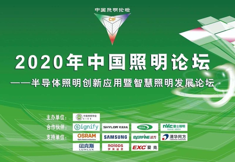 2020中国照明论坛圆满落幕，22个报告精彩回顾！