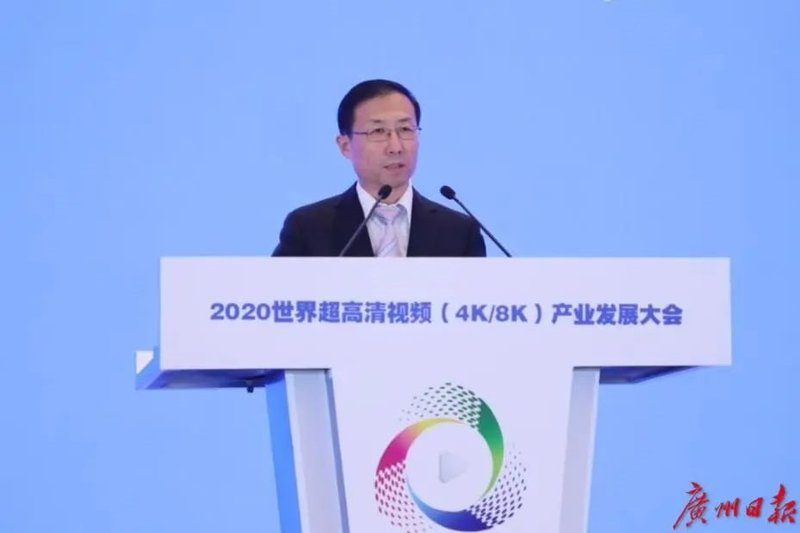 2020世界超高清视频(4K/8K)产业发展大会在广州召开
