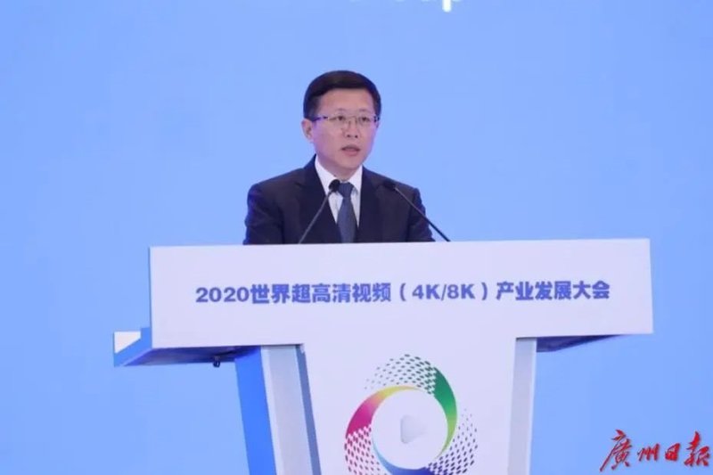2020世界超高清视频(4K/8K)产业发展大会在广州召开