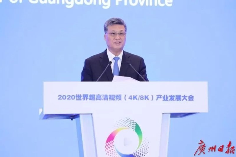 2020世界超高清视频(4K/8K)产业发展大会在广州召开