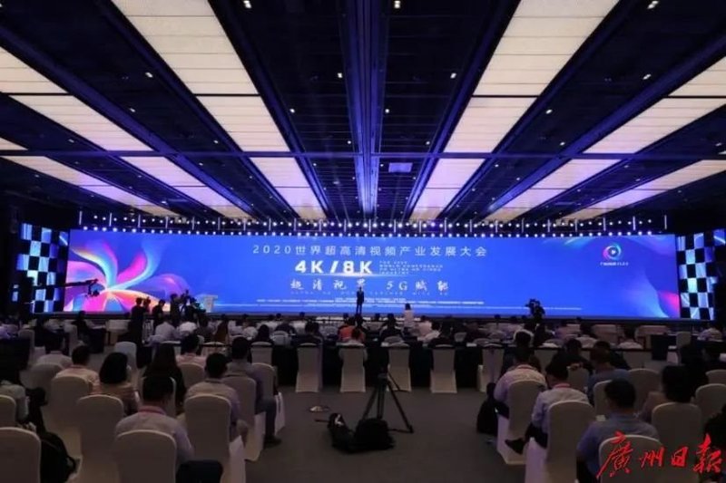 2020世界超高清视频(4K/8K)产业发展大会在广州召开