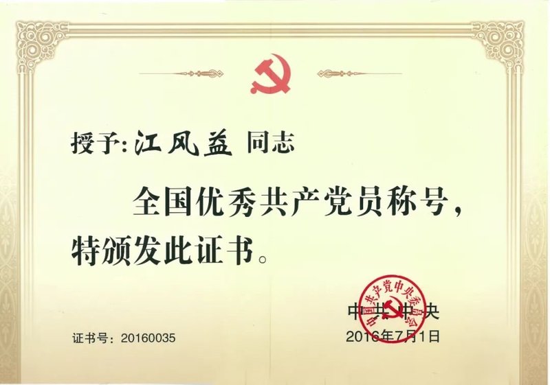 中国科学院院士江风益教授任中国照明学会名誉理事长