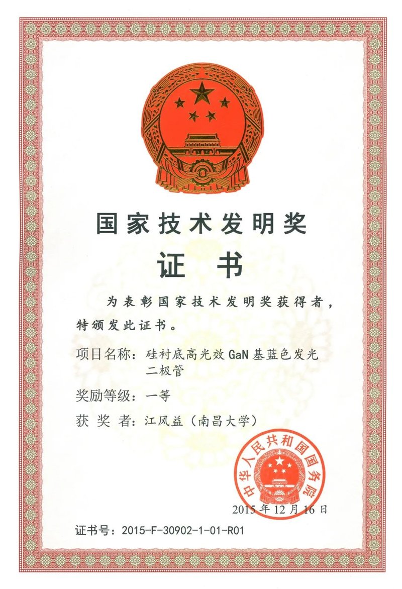 中国科学院院士江风益教授任中国照明学会名誉理事长