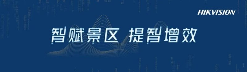这些景区代表齐聚海康威视“景区”，共商数字化转型