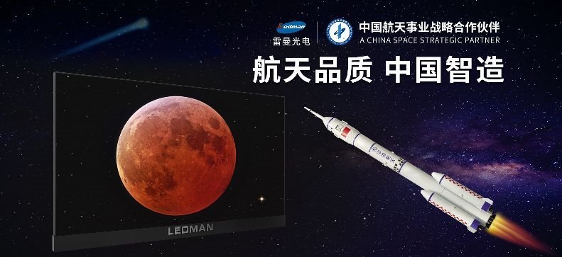 九天揽月,筑梦苍穹|雷曼光电贺嫦娥五号发射成功