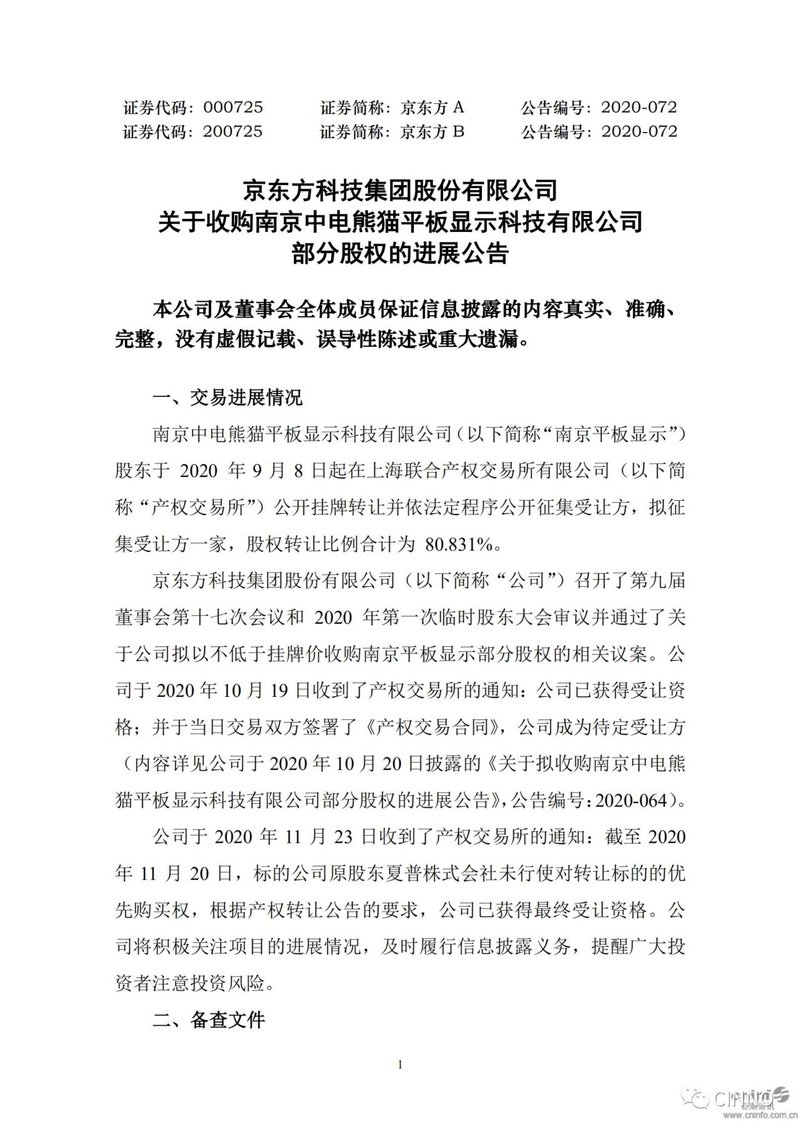 面板|尘埃落定！京东方获南京中电熊猫80.831%股权最终受让资格