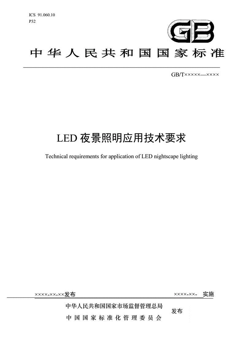 明年6月1日起实施！国家标准《LED夜景照明应用技术要求》正式发布