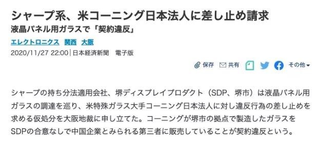 夏普SDP起诉日本康宁违约：擅自为中国厂商生产玻璃基板