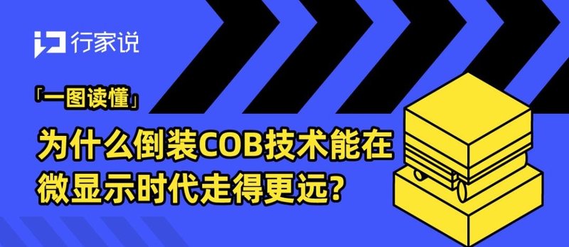 一图读懂丨为什么倒装COB技术能在微显示时代走得更远？