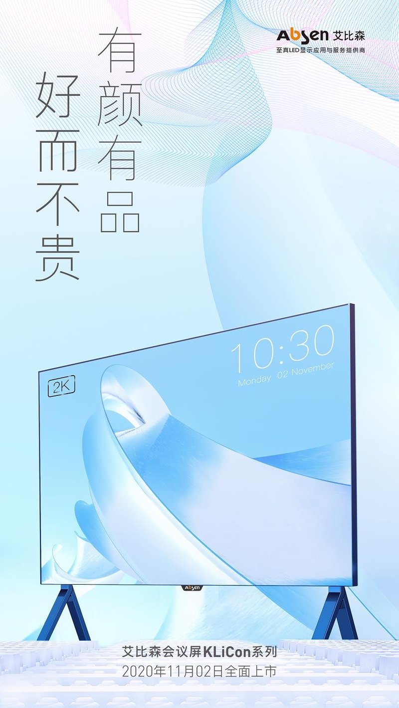 新品来袭，艾比森标准尺寸会议屏KLiCon系列正式上市！