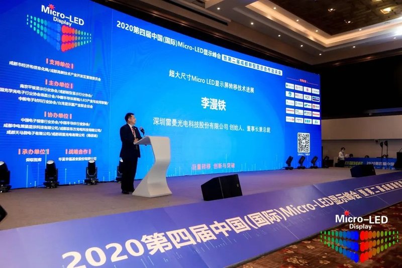 雷曼光电董事长李漫铁：超大尺寸MicroLED显示屏转移技术进展