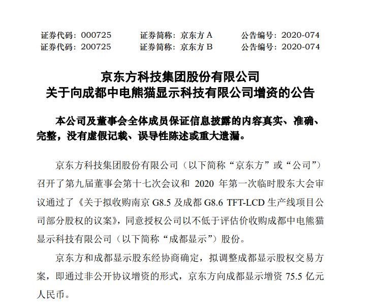 股权转让改为增资！京东方拟75.5亿元增资控股成都中电熊猫