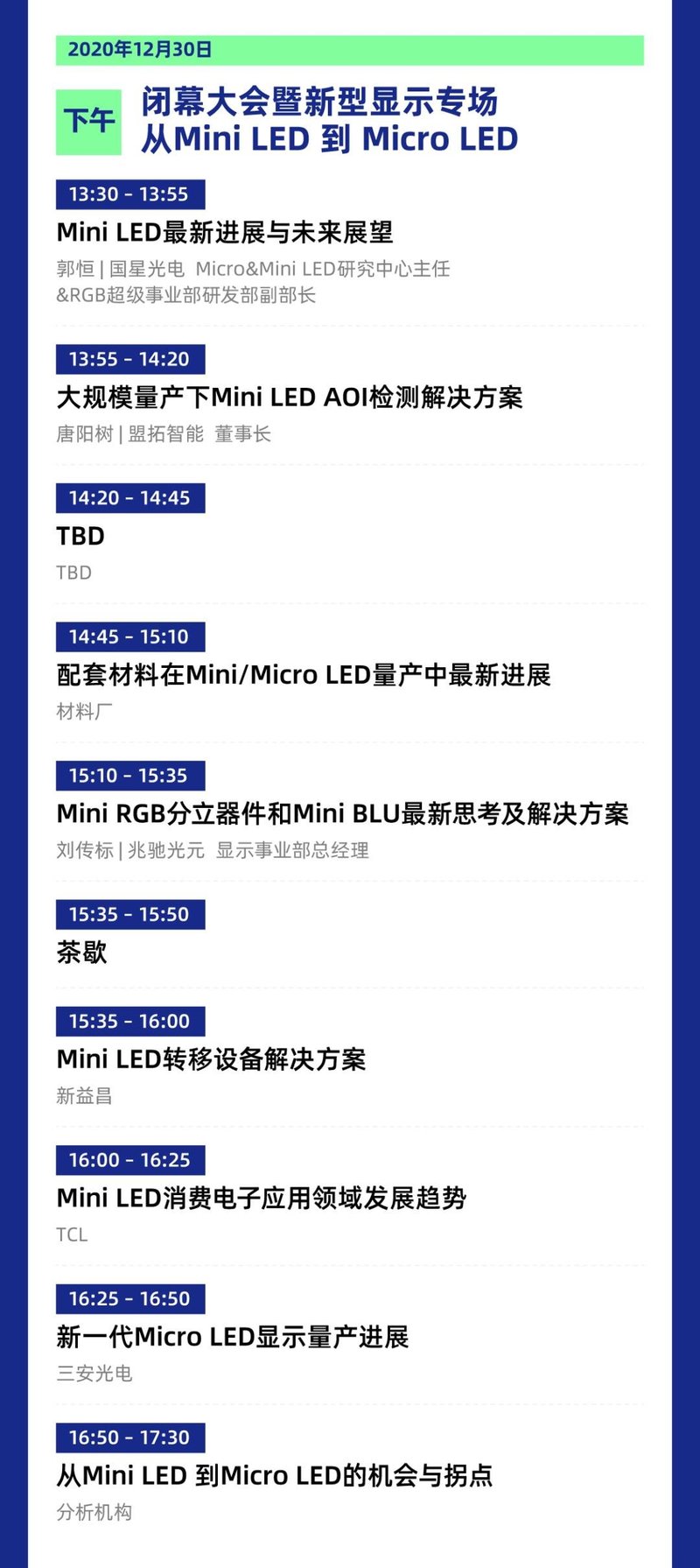 Mini/MicroLED新型显示专场最新议程出炉！都有哪些阵容？
