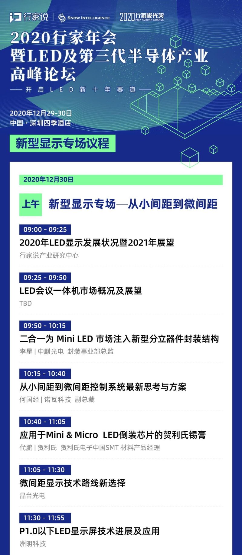 Mini/MicroLED新型显示专场最新议程出炉！都有哪些阵容？