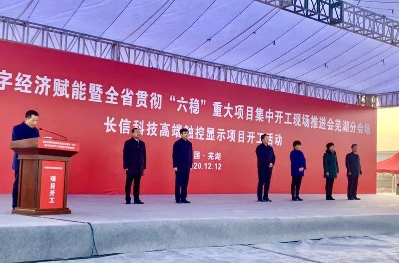 总投资32亿元！长信高端触控显示模组及器件项目开工