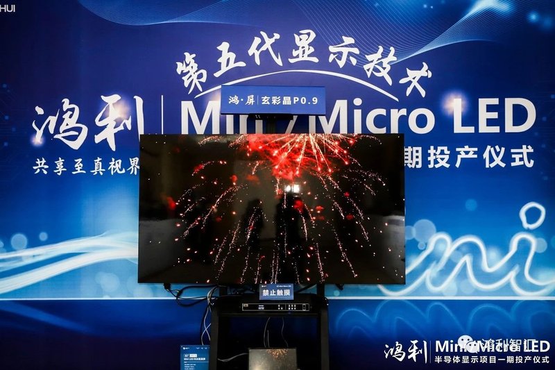 开启5G+8K视觉新境界丨鸿利Mini/MicroLED半导体显示项目一期正式投产
