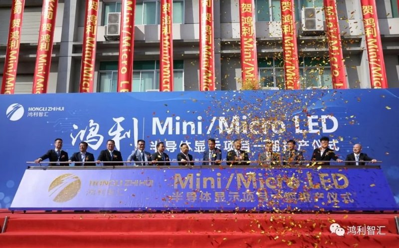 开启5G+8K视觉新境界丨鸿利Mini/MicroLED半导体显示项目一期正式投产
