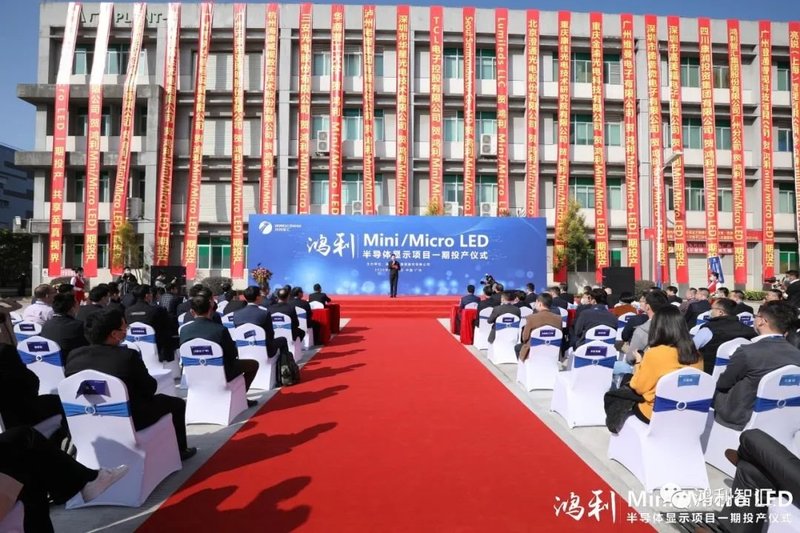 开启5G+8K视觉新境界丨鸿利Mini/MicroLED半导体显示项目一期正式投产