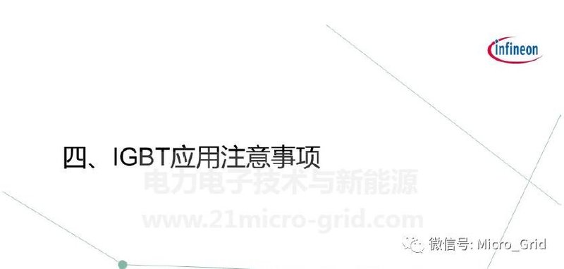 储能变流器简介及英飞凌IGBT解决方案