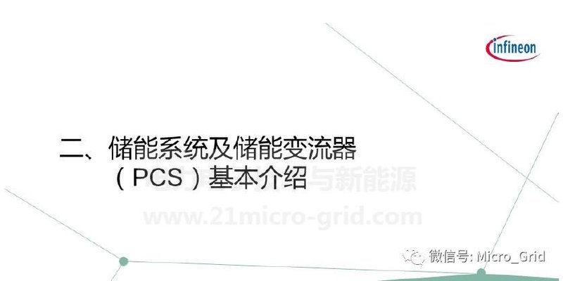 储能变流器简介及英飞凌IGBT解决方案