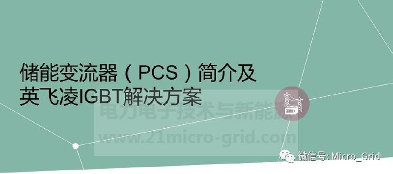 储能变流器简介及英飞凌IGBT解决方案