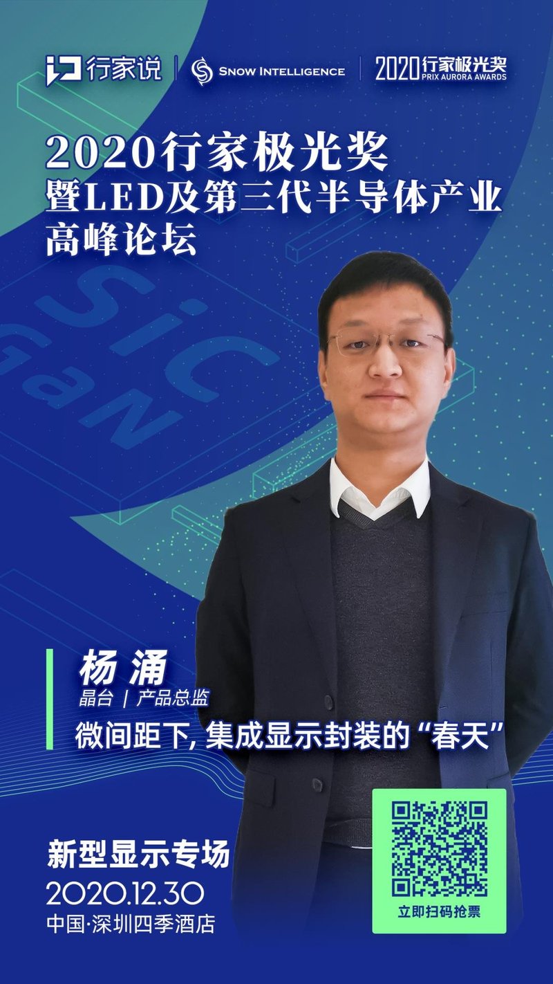 晶台将出席！分享「微间距下，集成显示封装的“春天”」