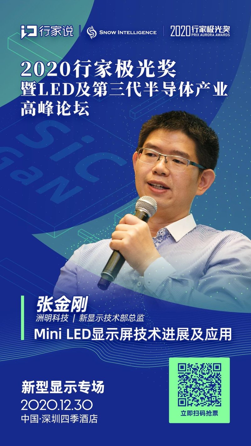 洲明冠名专场！即将揭开MiniLED显示屏技术最新进展及应用