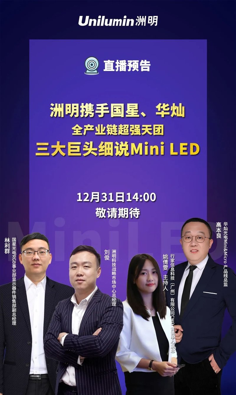 首场MiniLED全产业链直播！华灿、国星、洲明等您来！
