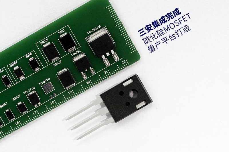 三安集成完成碳化硅MOSFET量产平台打造，贯通碳化硅器件产品线