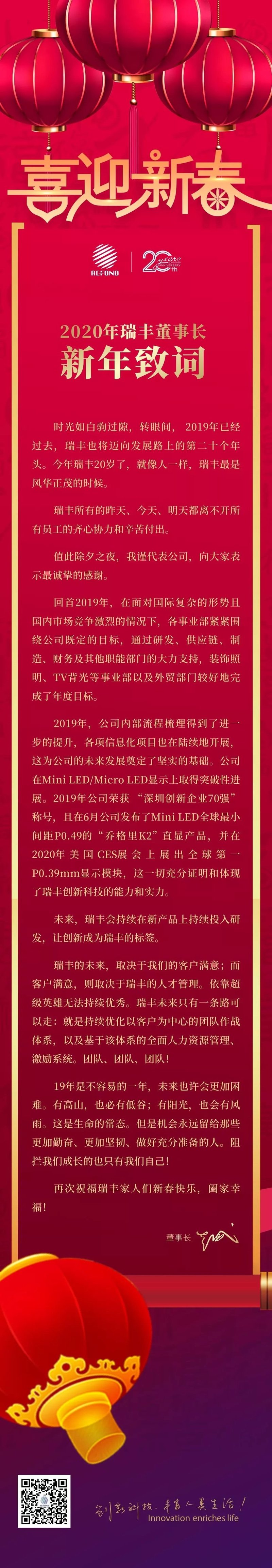 瑞丰光电董事长龚伟斌先生2020年新春致词