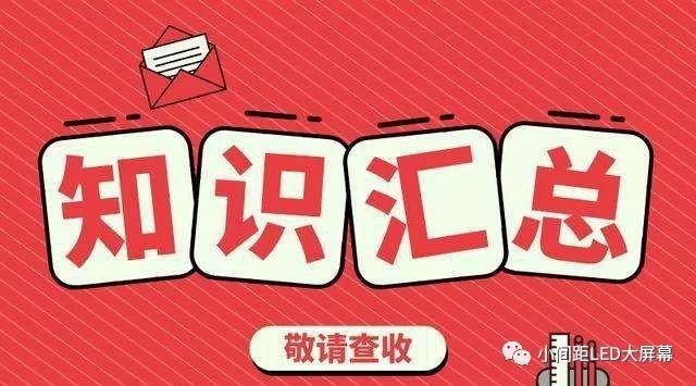 小间距LED显示屏知识汇总