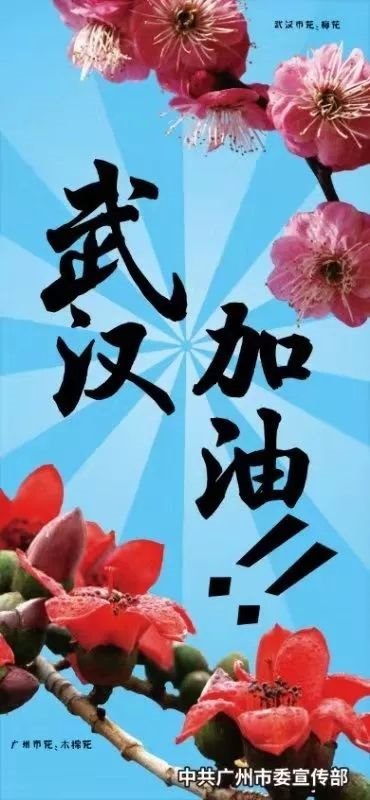 广州为武汉点亮温情灯光：武汉加油！